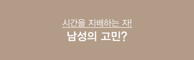 남성의 고민? 조루? 지금 바로 신청하세요